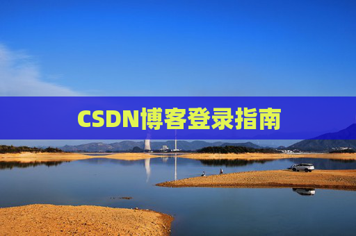 CSDN博客登录指南